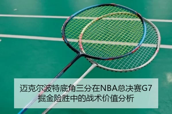 mai-ke-er-bo-te-di-jiao-san-fen-zai-zong-jue-sai-jue-jin-xian-sheng-zhong-de-zhan-shu-jia-zhi-fen-xi-2-864.jpg