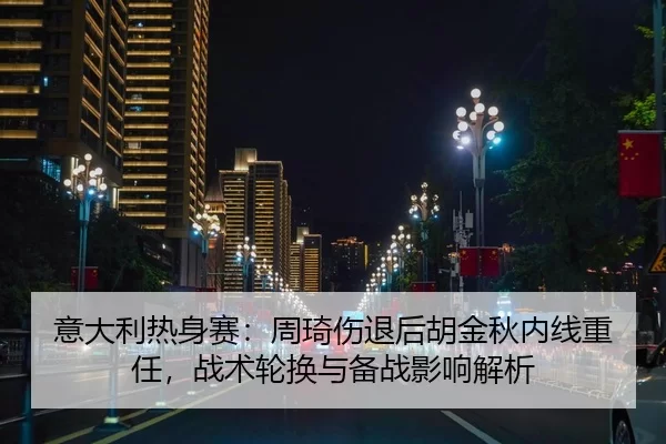 yi-da-li-re-shen-sai-zhou-qi-shang-tui-hou-hu-jin-qiu-nei-xian-zhong-ren-zhan-shu-lun-huan-yu-bei-zhan-ying-xiang-jie-xi-2-310.jpg