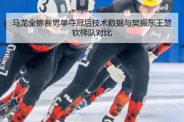 ma-long-quan-jin-sai-nan-dan-duo-guan-hou-ji-shu-shu-ju-yu-fan-zhen-dong-wang-chu-qin-ti-dui-dui-bi-3-129.jpg