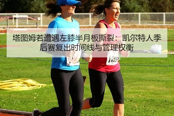 ta-tu-mu-ruo-zao-yu-zuo-xi-ban-yue-ban-si-lie-kai-er-te-ren-ji-hou-sai-fu-chu-shi-jian-xian-yu-guan-li-quan-heng-2-294.jpg